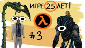 Сыграли вдвоем | Самая первая Half Life (3 часть)