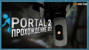 Portal 2: Прохождение - Часть 2 (Глава: 2 ХОЛОДНЫЙ СТАРТ)