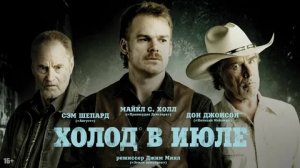Холод в июле - Русский трейлер (HD)