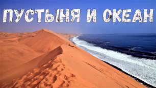 Путешествие по Намибии: где пустыня Намиб встречается с Атлантическим океаном, южная Африка