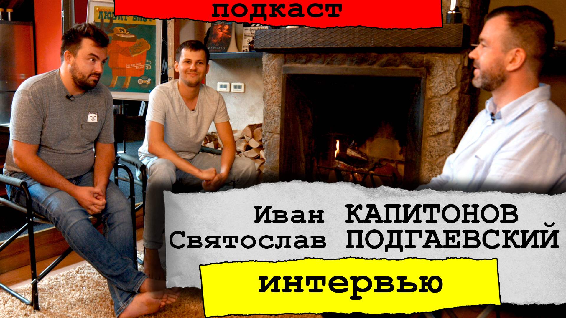Интервью с Капитоновым и Подгаевским о русском хорроре