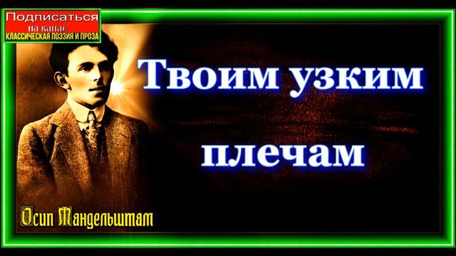 Твоим узким плечам ,Осип Мандельштам, читает Павел Беседин смотреть онлайн
