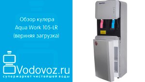 Обзор кулера для воды Aqua Work 105-LR