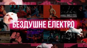 Бездушное Электро — 23 — Выживание