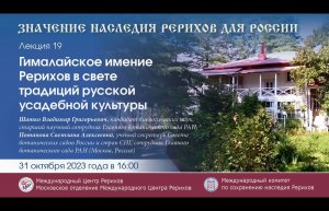 Лекция 19. Гималайское имение Рерихов в свете традиций русской усадебной культуры