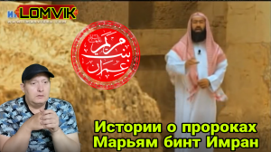 Истории о пророках. Марьям бинт Имран