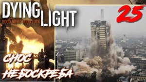 Dying Light ПРОХОЖДЕНИЕ С РУССКОЙ ОЗВУЧКОЙ #25 Снос небоскреба