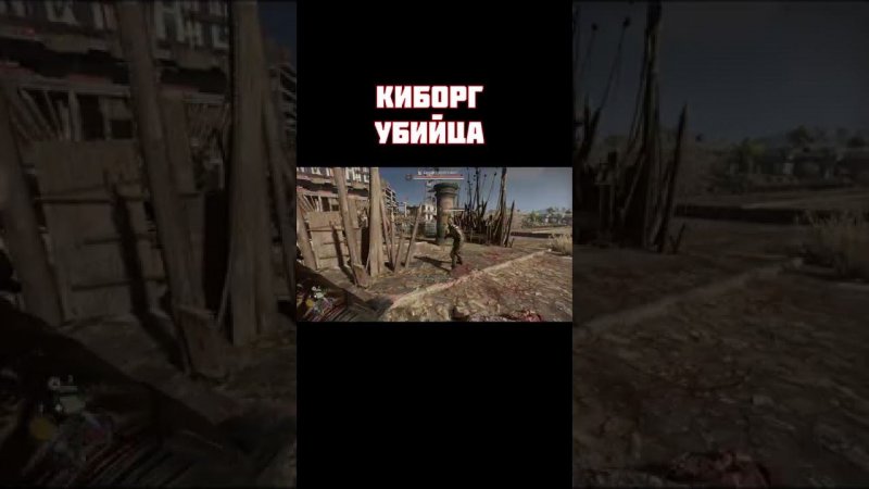 Dying Light 2 (киборг убийца) #shorts