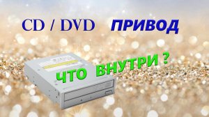 CD_DVD-ROM . Что внутри