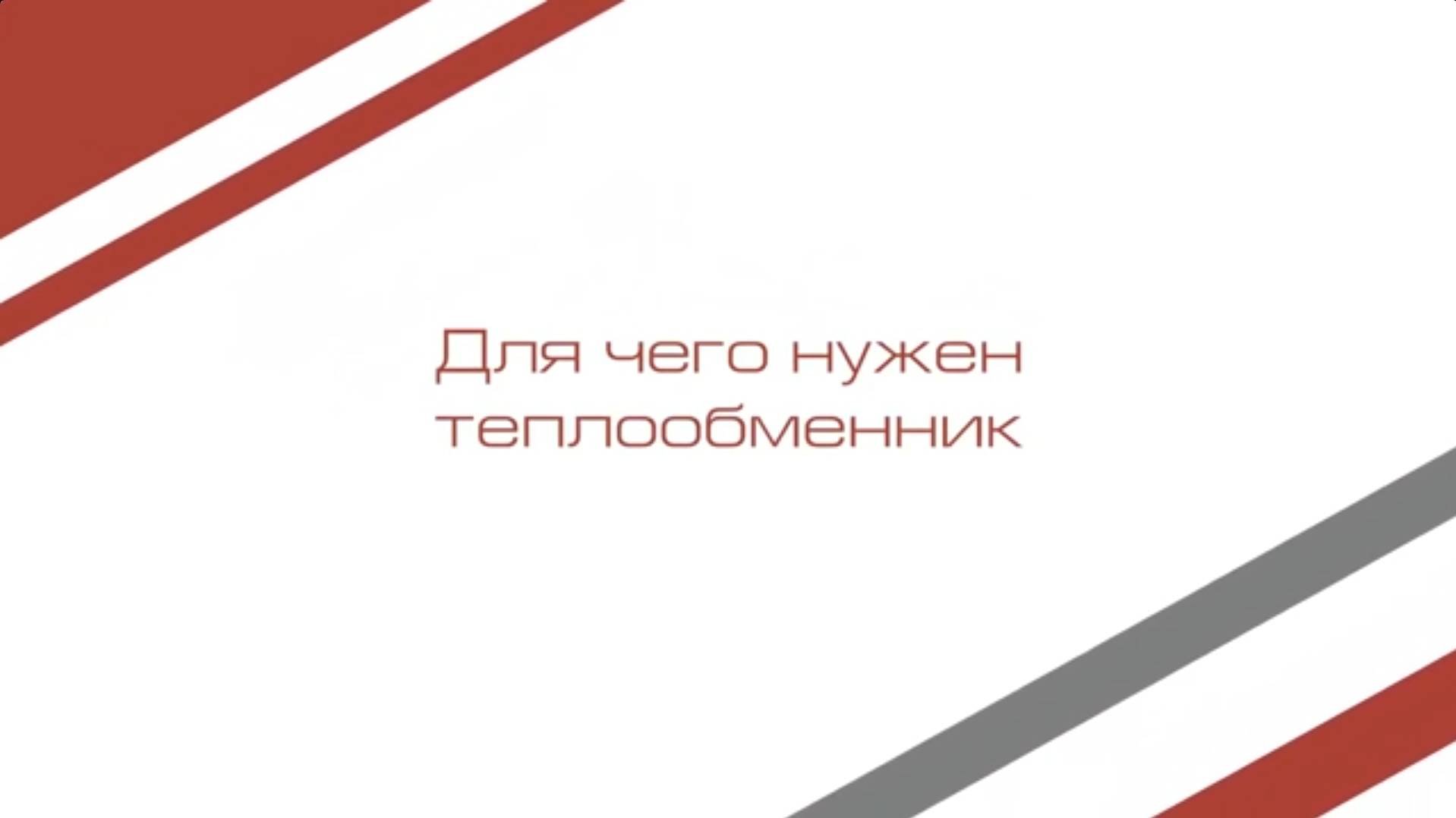 Для чего нужен промышленный теплообменник