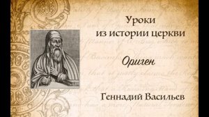 Ориген. Уроки из истории церкви.
