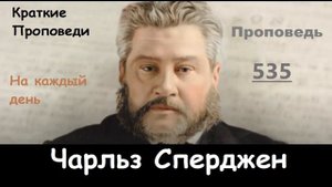 Чарльз Сперджен-Проповеди на каждый день №535