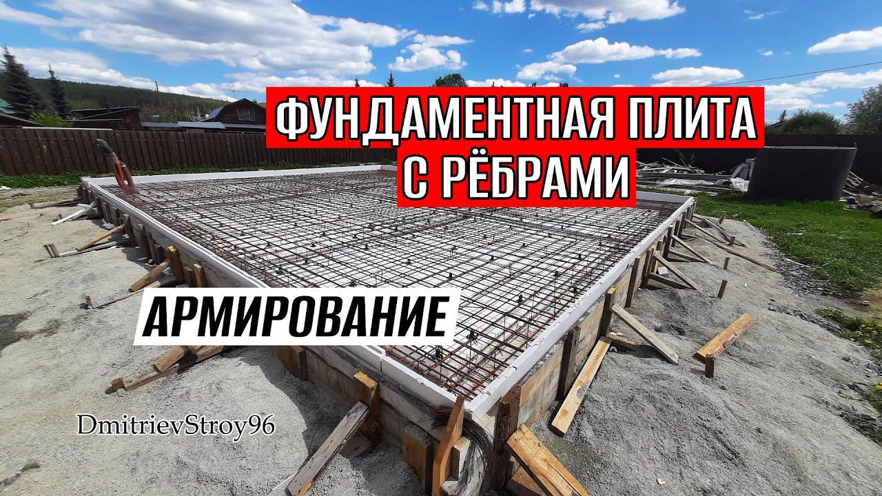 АРМИРОВАНИЕ ФУНДАМЕНТНОЙ ПЛИТЫ С РЕБРАМИ ВНИЗ