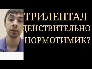 Нормотимич. Эффект Трилептала~ Эквивалентен ли Нормотимический Эффект Окскарбазепина Карбамазепину?