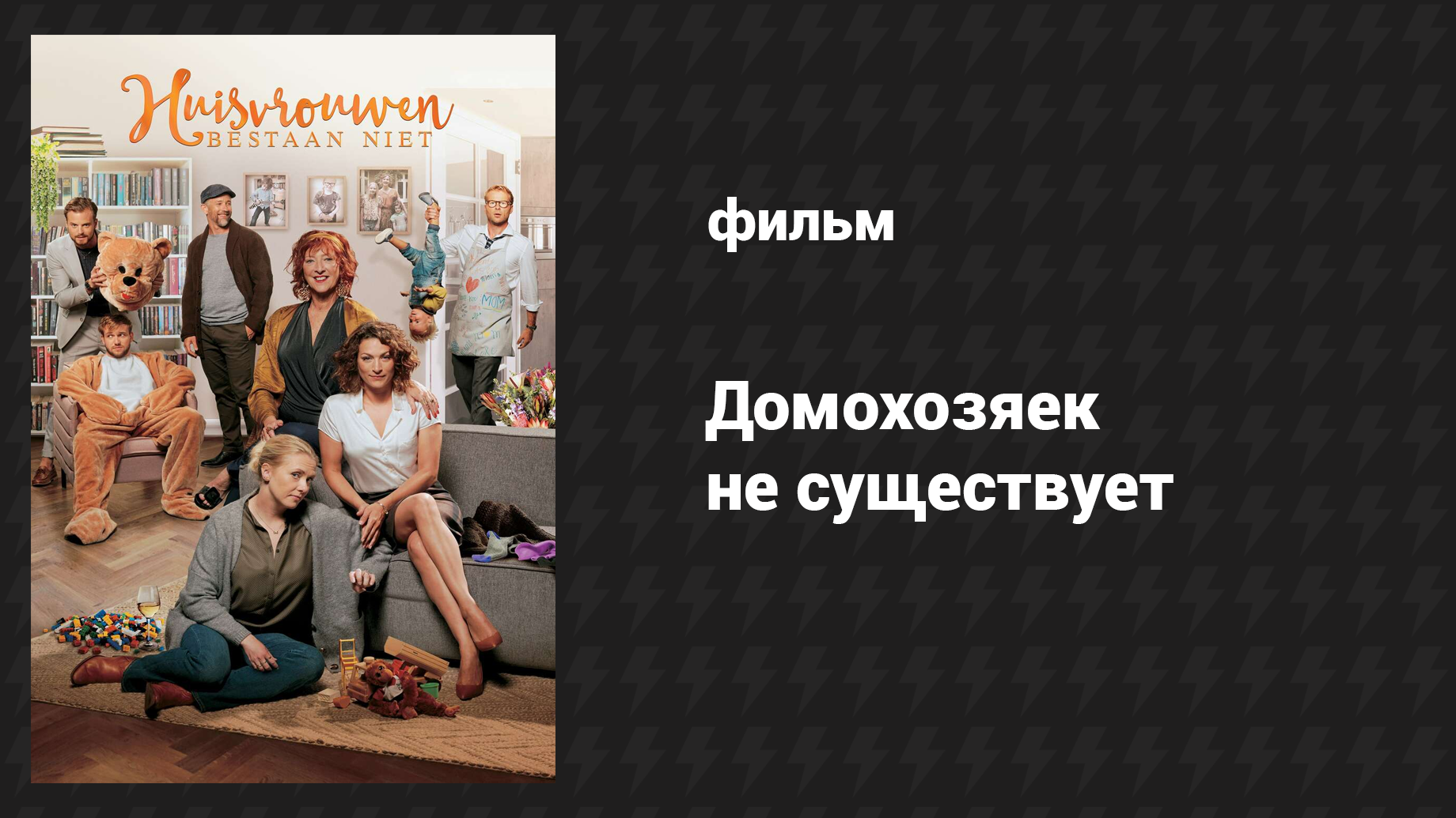 Домохозяек не существует (фильм, 2017)