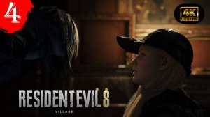 Эвелина.Прохождение Resident Evil Village-Shadows of Rose(4K).#Часть4.