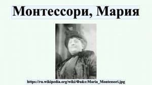 Монтессори, Мария