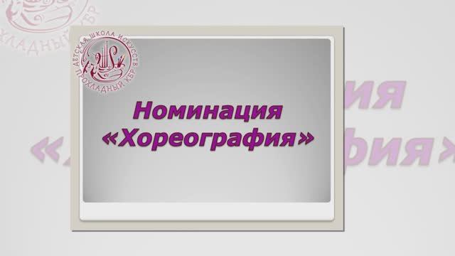 «Открытая сцена» Хореография
