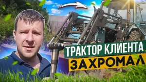 Трактор клиента захромал/ Трактор МТЗ/Влог