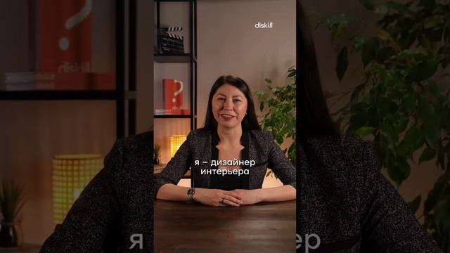 Каждый дизайнер интерьера хочет это #diskill #школаинтерьердизайна #дизайнинтерьера