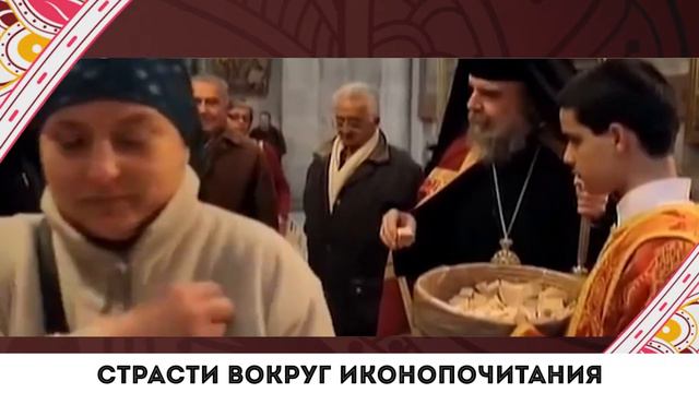 Страсти вокруг иконопочитания