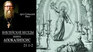 №28. Книга Апокалипсис 21:1-2. Протоиерей Геннадий Фаст. Библейские беседы 29.10.2023