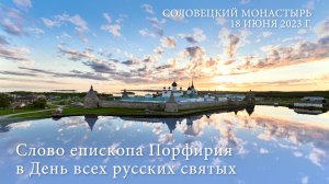 Слово епископа Порфирия в День всех святых Земли Русской, 2023 г.