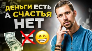 ДЕНЬГИ И СЧАСТЬЕ | 9 Причин, почему деньги есть, а счастья нет | Биохакер