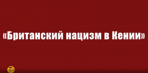 Британский нацизм в Кении