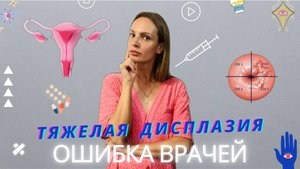 ⚠️Дисплазия шейки матки HSIL CIN 3 - мой отзыв, мой случай⚠️