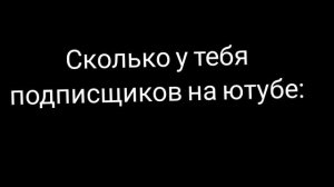 У тебя друзей: И сколько у тебя подписщиков на ютубе: (адские лица бена)