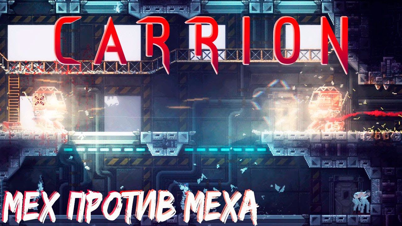 CARRION - ПОДЧИНЕНИЕ МАШИН #5