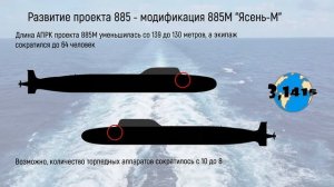 Обзор АПЛ проекта 885 "Ясень" и 885М "Ясень-М". Обновление ВМФ России на 2021 год