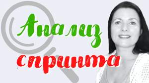 Анализ спринта. В подарок рабочая тетрадь. Планирование спринтами - как достичь своих целей #спринт