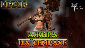 Джира на Семрахе || Обзор || Watcher of Realms || Test Server