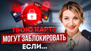 Как ИЗБЕЖАТЬ БЛОКИРОВКИ счетов в банке? Банковский контроль и 115 ФЗ