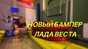 Новый передний бампер МАГНЕТ для Лада Веста.
