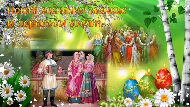 КРАСНАЯ ГОРКА. Праздник Красная Горка. Музыкальная открытка с Красной Горкой.