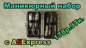 Маникюрный набор с AliExpress. Посылка #30.