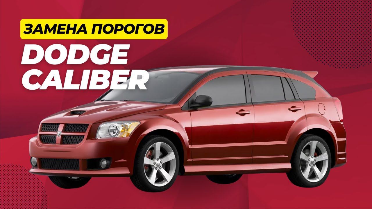 Замена кузовных порогов Dodge Caliber