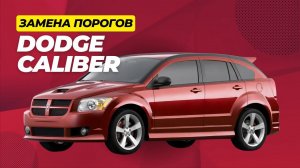 Замена кузовных порогов Dodge Caliber