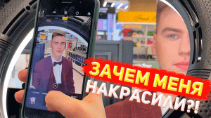 ЗАЧЕМ МЕНЯ НАКРАСИЛИ?!