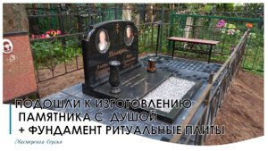 ГРАНИТНЫЙ ПАМЯТНИК НА ДВОИХ НА ФУНДАМЕНТЕ РИТУАЛЬНЫЕ ПЛИТЫ ТЁМНОГО ЦВЕТА.