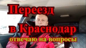 Переезд в Краснодар / Отвечаю на вопросы подписчиков