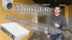 Монтаж видеонаблюдения - это просто !!!