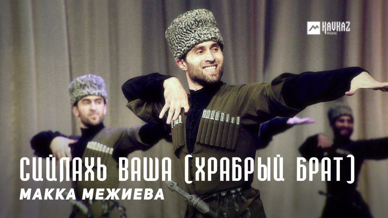 Макка брат. Макка межиева брат. брат макки межиевой. чеченские лезгинки межиева.
