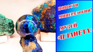 Натуральные камни и минералы.  Музей частных коллекций. Екатеринбург.