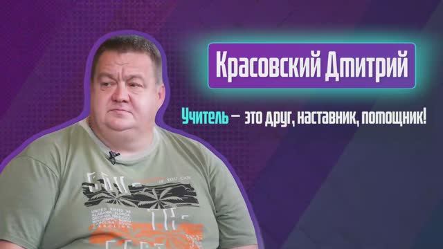 Дмитрий Красовский. Один день из жизни учителя.