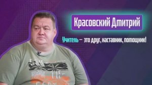 Дмитрий Красовский. Один день из жизни учителя.