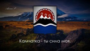 Anthem of Kamchatka Krai (Russia) - "Гимн Камчатского края"